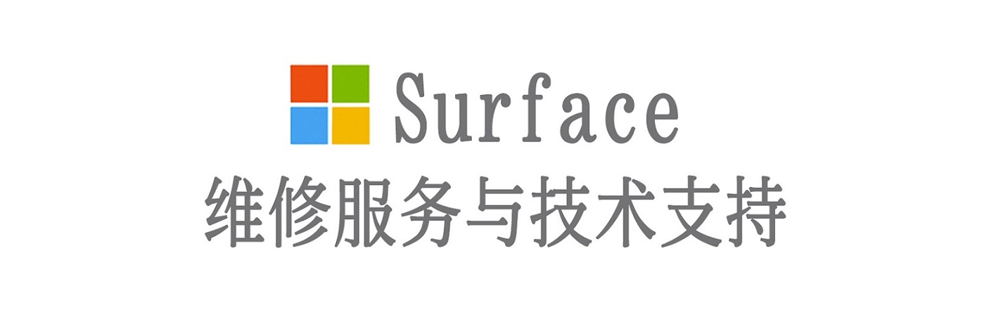 项城surface产品维修服务中心