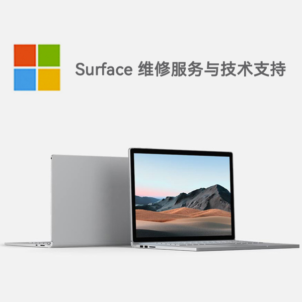 项城surface产品维修服务电话